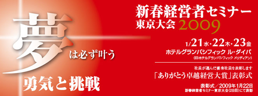 新春経営者セミナー2009年