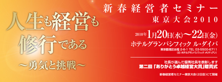 新春経営者セミナー2010年