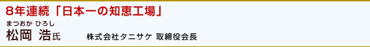 「8年連続「日本一の知恵工場」」松岡 浩氏