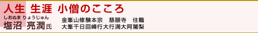 「人生 生涯 小僧のこころ」塩沼 亮潤氏