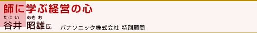 「師に学ぶ経営の心」谷井 昭雄氏