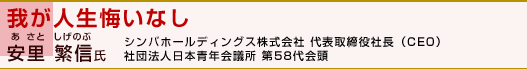 「我が人生悔いなし」安里 繁信氏