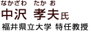 福井県立大学 特任教授