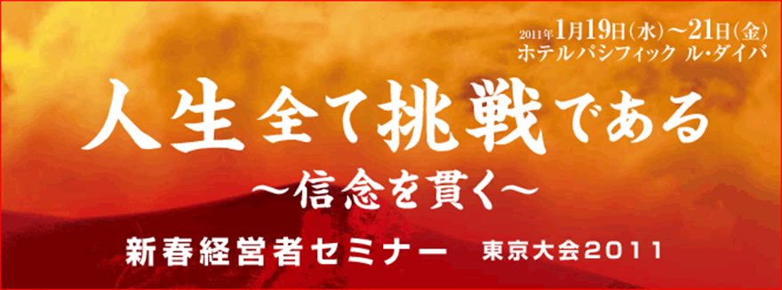 新春経営者セミナー2011年