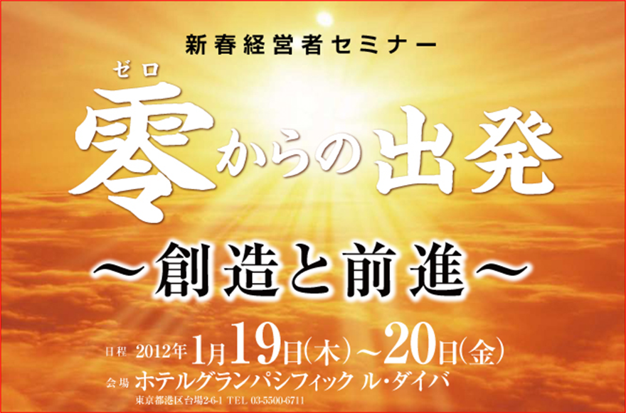 新春経営者セミナー2012年