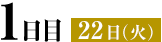 1日目 22日（火）