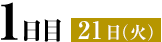 1日目 21日（火）