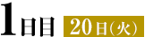 1日目 20日（火）