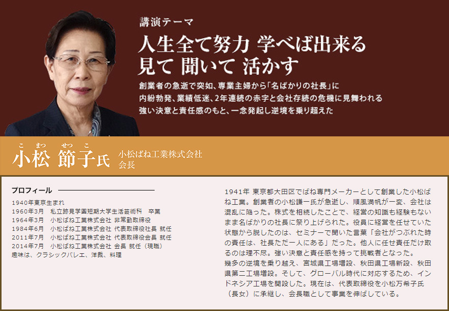 小松 節子氏