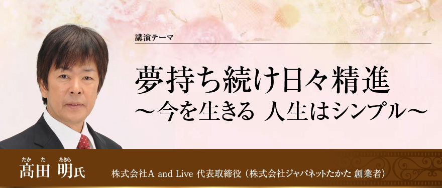 夢持ち続け日々精進 ～今を生きる 人生はシンプル～