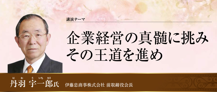 企業経営の真髄に挑み その王道を進め