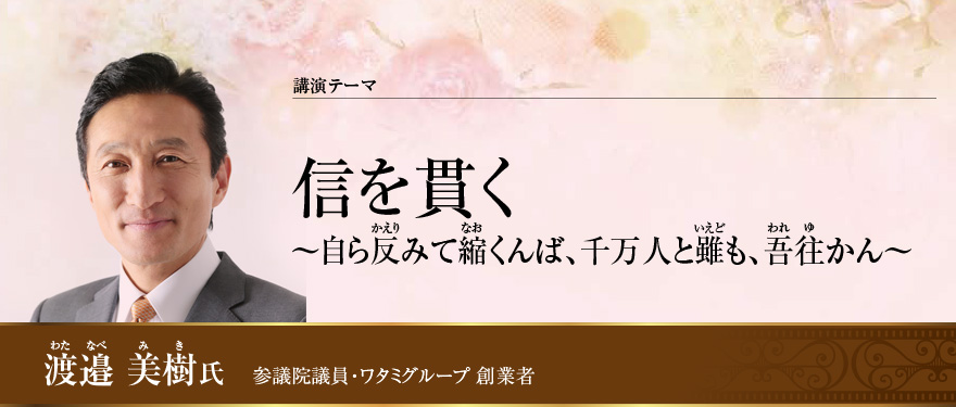 信を貫く～自ら反みて縮くんば、千万人と雖も、吾往かん～