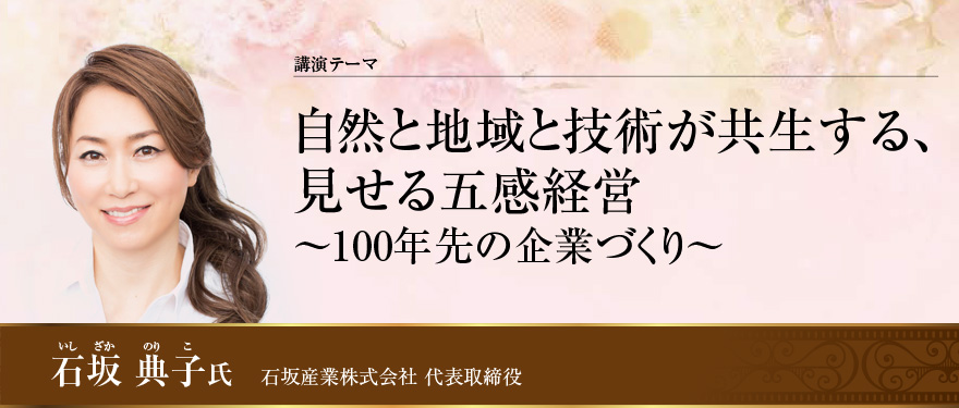 自然と地域と技術が共生する、見せる五感経営～100年先の企業づくり～