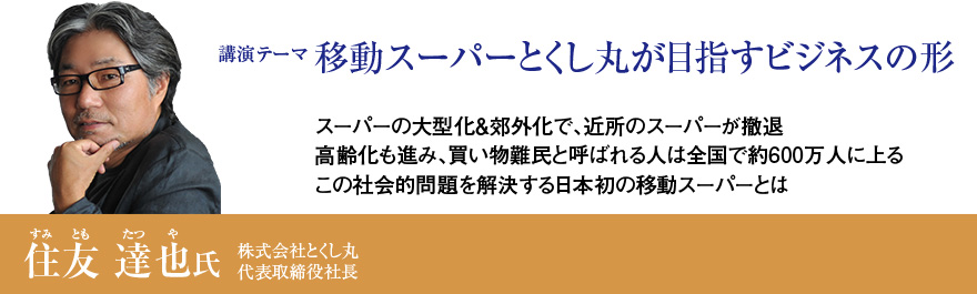 移動スーパーとくし丸が目指すビジネスの形