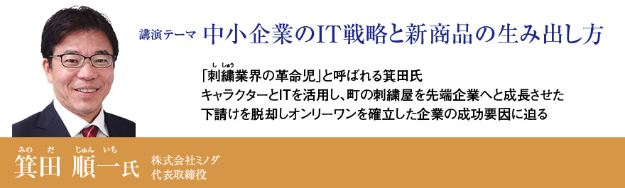 中小企業のIT戦略と新商品の生み出し方