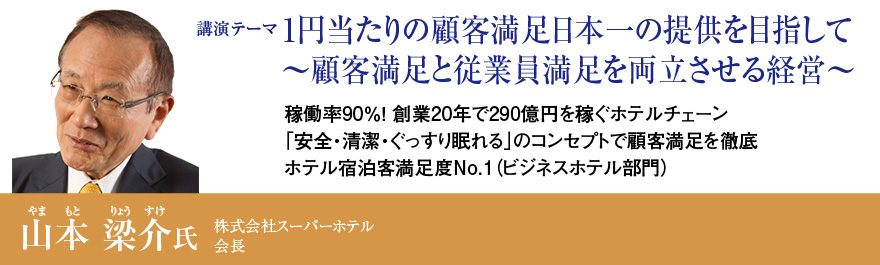 1円当たりの顧客満足日本一の提供を目指して～顧客満足と従業員満足を両立させる経営～