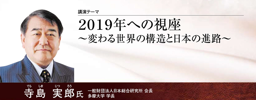 2019年への視座～変わる世界の構造と日本の進路～