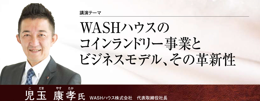 WASHハウスのコインランドリー事業とビジネスモデル、その革新性