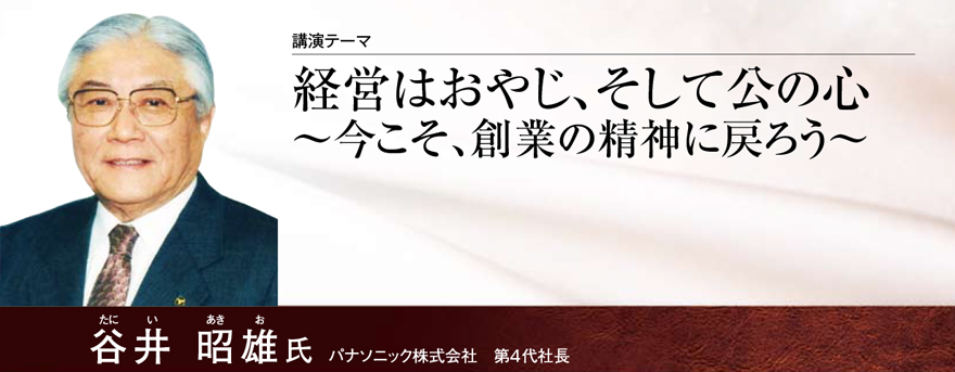 経営はおやじ、そして公の心～今こそ、創業の精神に戻ろう～