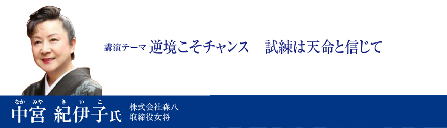 逆境こそチャンス　試練は天命と信じて