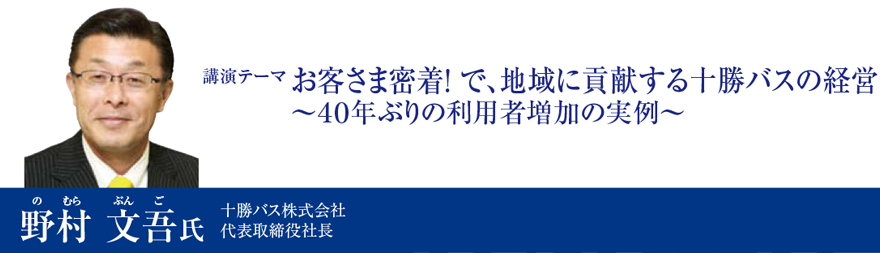 お客さま密着！ で、地域に貢献する十勝バスの経営～40年ぶりの利用者増加の実例～