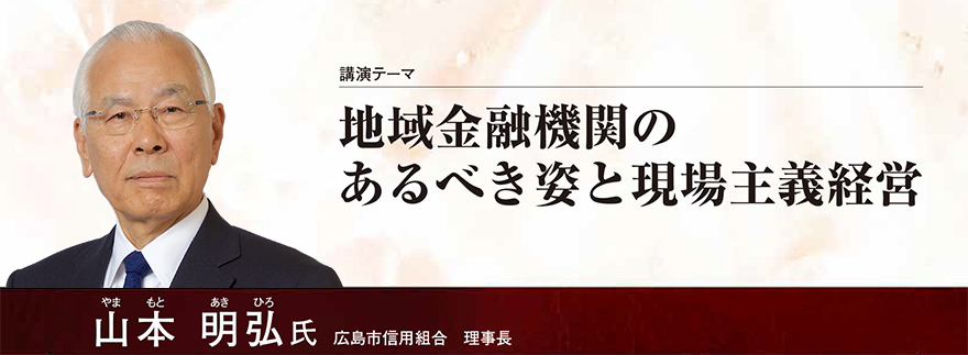 地域金融機関のあるべき姿と現場主義経営