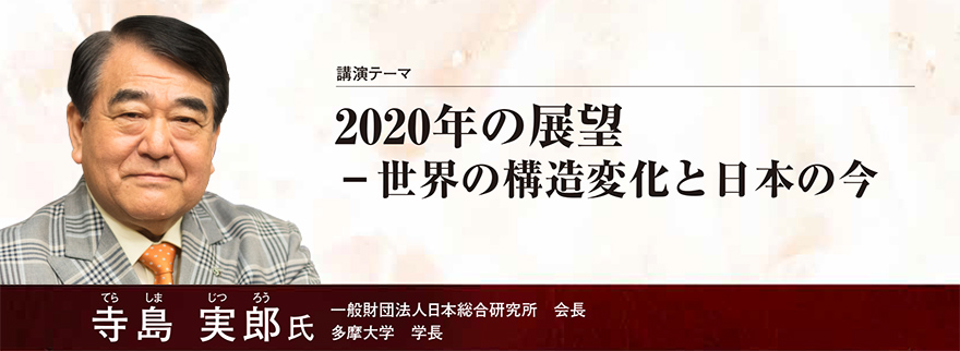 2020年の展望－世界の構造変化と日本の今