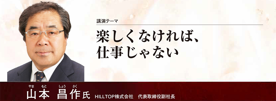 楽しくなければ、仕事じゃない