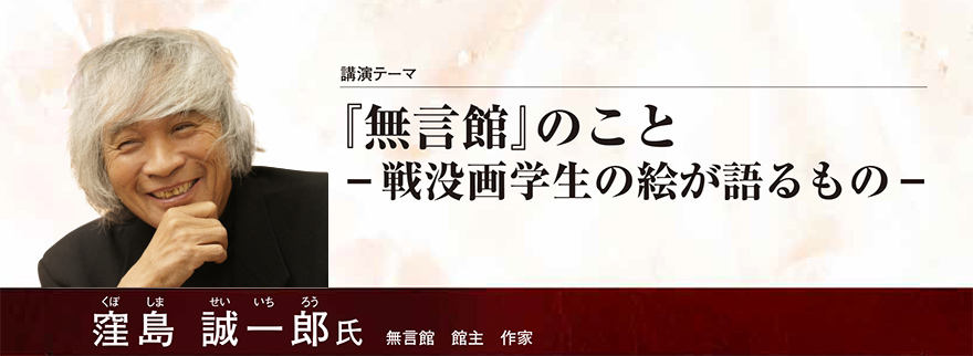 『無言館』のこと －戦没画学生の絵が語るもの－