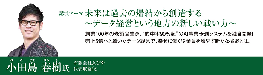 未来は過去の帰結から創造する～データ経営という地方の新しい戦い方～