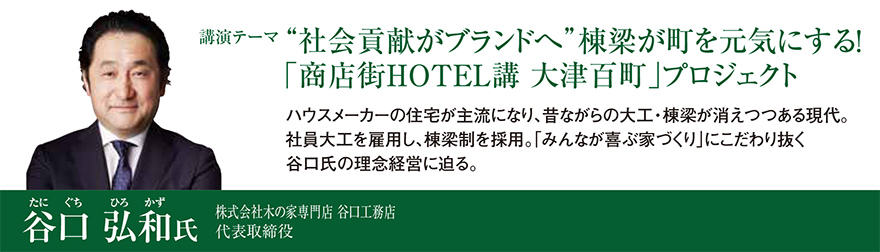 “社会貢献がブランドへ”棟梁が町を元気にする！「商店街HOTEL講 大津百町」プロジェクト