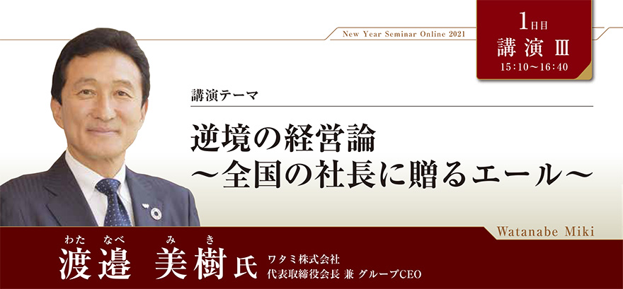 逆境の経営論～全国の社長に贈るエール～