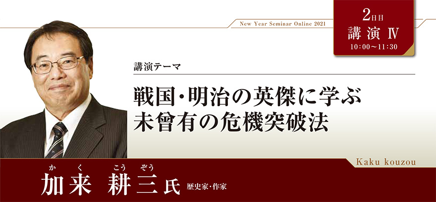 戦国・明治の英傑に学ぶ未曾有の危機突破法