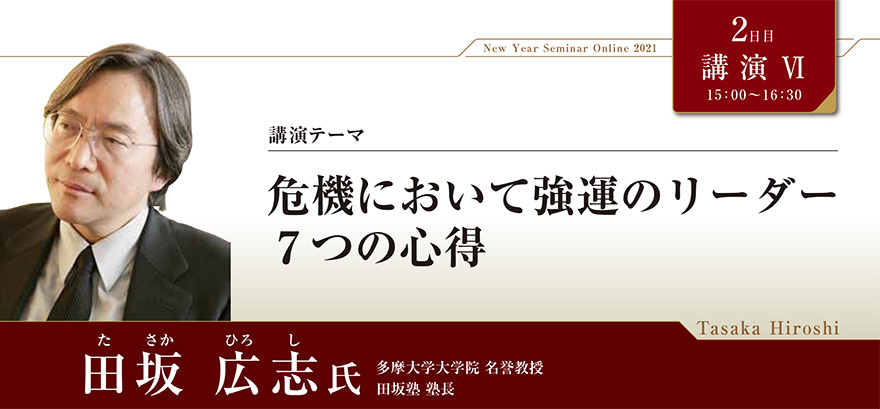 「危機の時こそ経営者と社員は成長できる」「危機は事業変革の絶好機」世界中が混乱し、先行きの見えない深刻な危機に直面する今、経営者は、いかにして、この危機を好機に変えることができるのか。