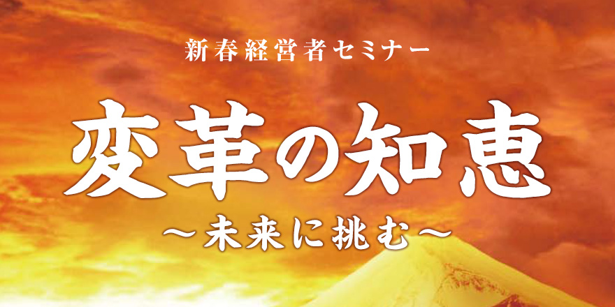 新春経営者セミナー2016年