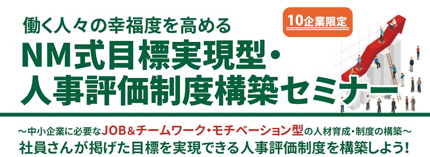 NM式目標実現型・人事評価制度構築セミナー