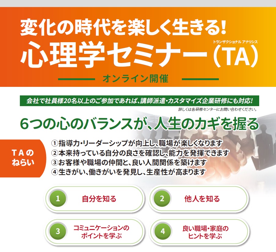 変化の時代を楽しく生きる 心理学セミナー Ta 社員教育のnissoken 日創研