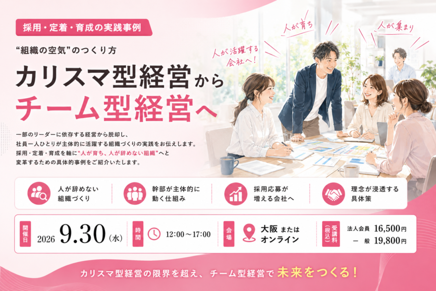 採用・定着・育成を変える”組織の空気”の作り方