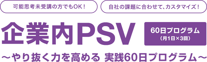 企業内PSV〜やり抜く力を高める 実践60日プログラム〜