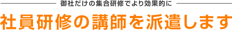社員研修の講師を派遣します