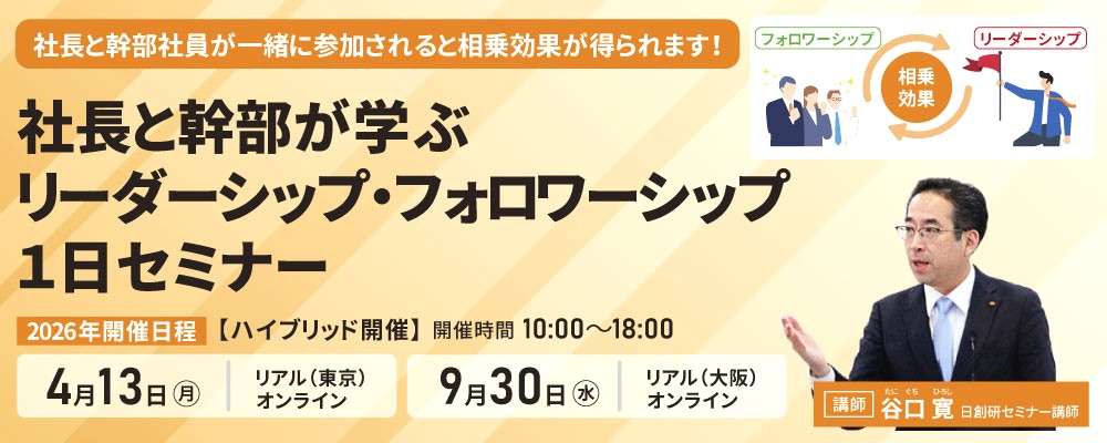 セミナー | 社員教育のNISSOKEN（日創研）