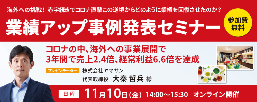非公開: 業績アップ事例発表セミナー【無料】